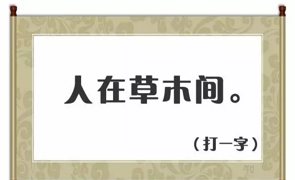 人在草木中打一字谜底是什么字(1)