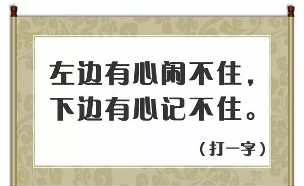 人在草木中打一字谜底是什么字(2)