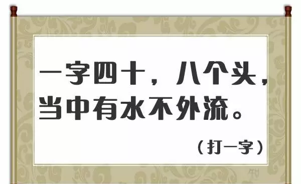 人在草木中打一字谜底是什么字(3)