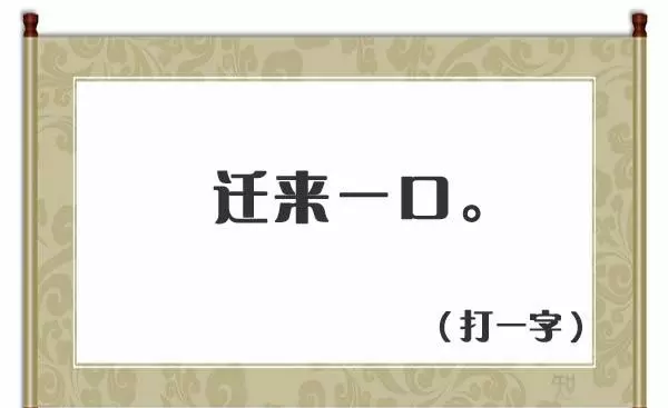 人在草木中打一字谜底是什么字(4)