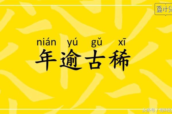 年逾古稀的逾字是什么意思.