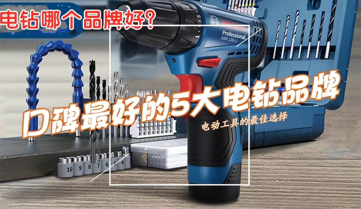 手电钻品牌十大排名(1)