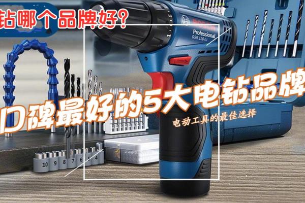 手电钻品牌十大排名.