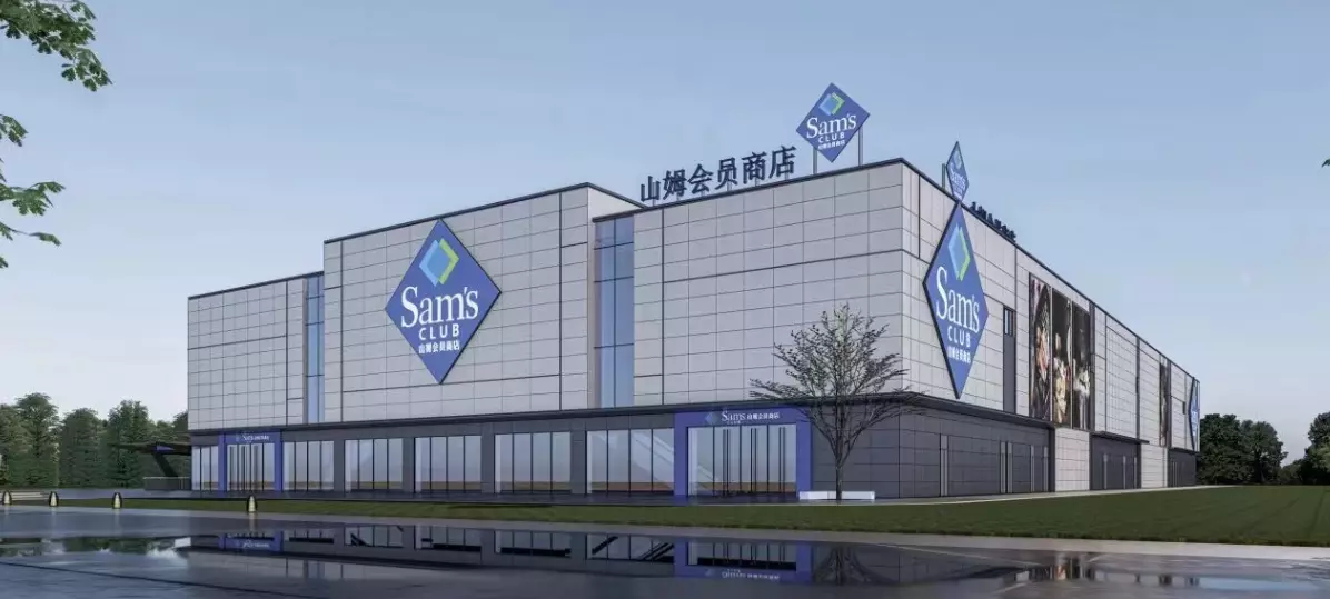北京山姆会员店营业时间(1)