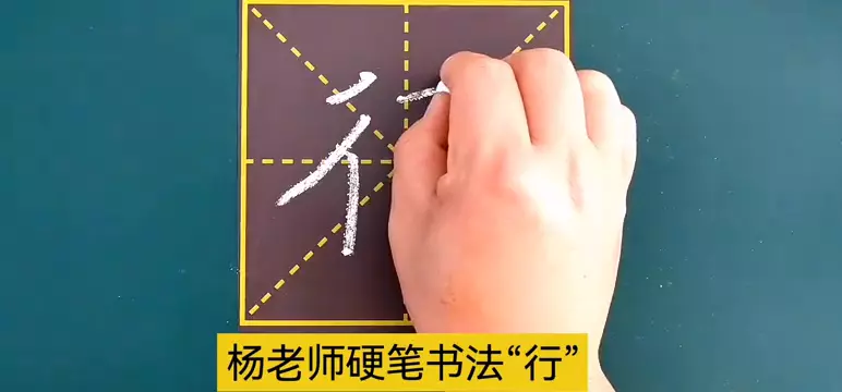 行字怎么写好看硬笔书法(2)