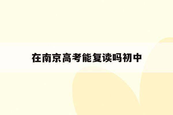 南京中考复读生哪些高中不招.