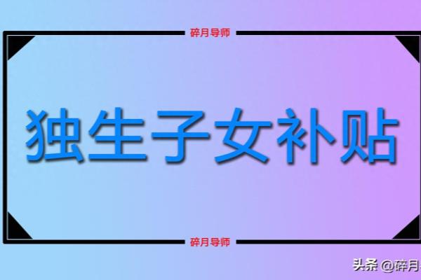 补办独生子女证需要什么材料2023.