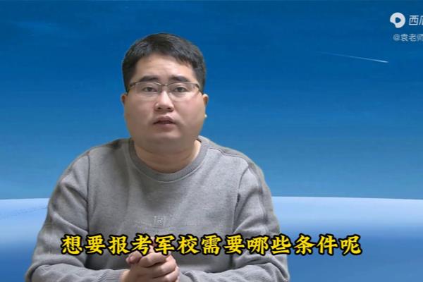 有军籍军校生报考军校的条件.