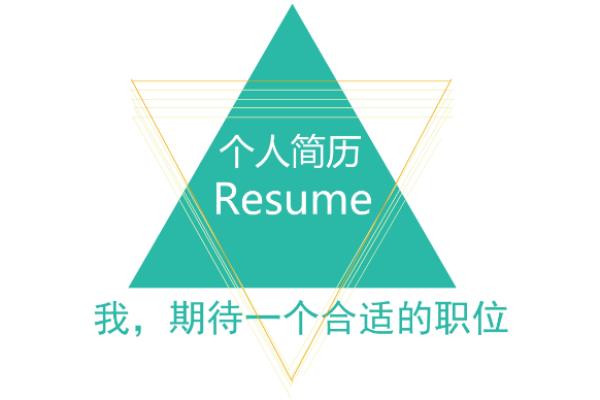 工作个人简历怎么写最好.