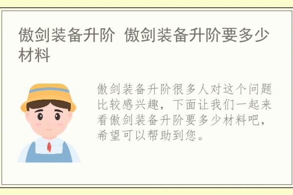 傲剑装备怎么升级到150级.
