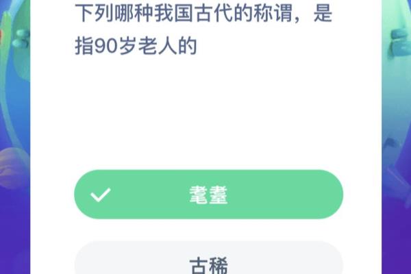 80岁叫耄耋,90岁叫什么.