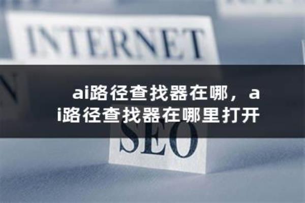 ai路径查找器在哪里打开.