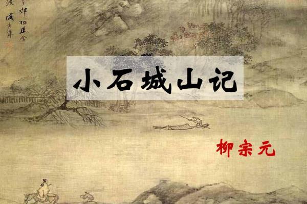 小石城山记表达了作者怎样的感情.