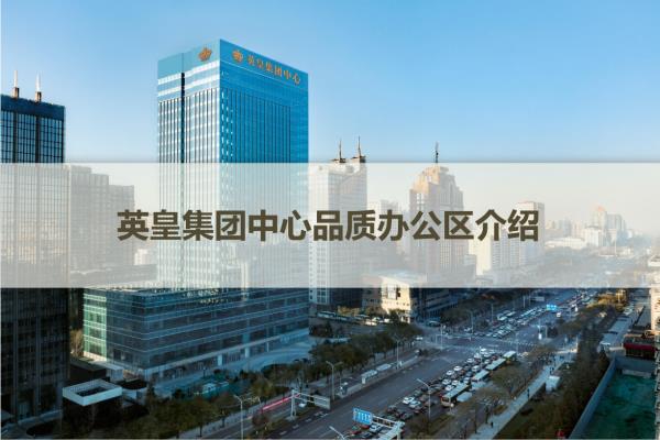 英皇集团中心地址在哪里.