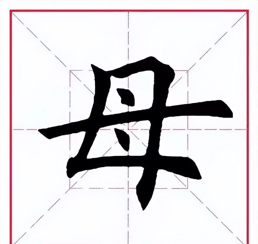 母亲的母的部首是什么呀(1)