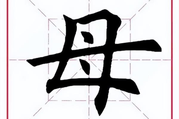 母亲的母的部首是什么呀.