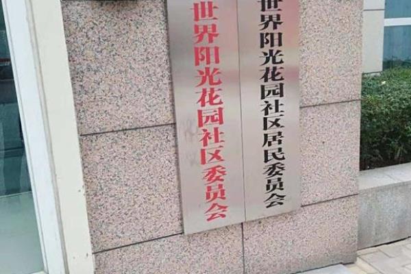 新世界阳光花园属于哪个街道.