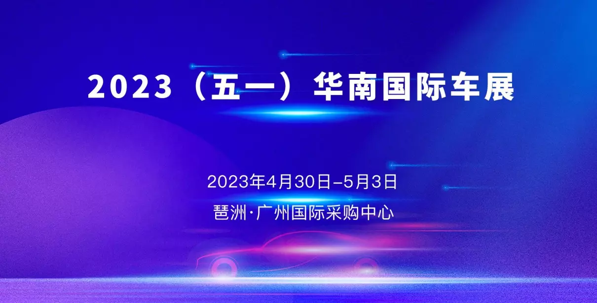 华南国际车展2023地址在哪里(1)