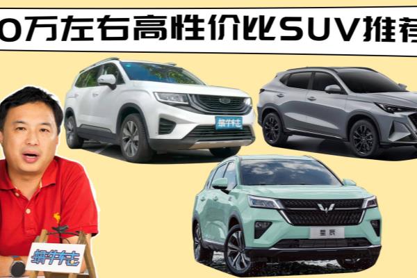 十万元左右买什么车好suv.