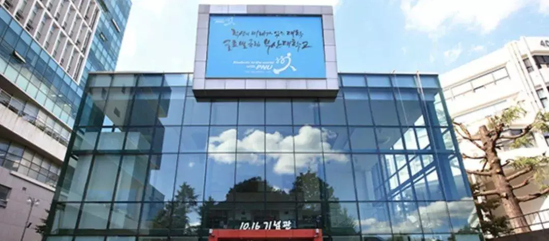 釜山广域市有什么大学(3)