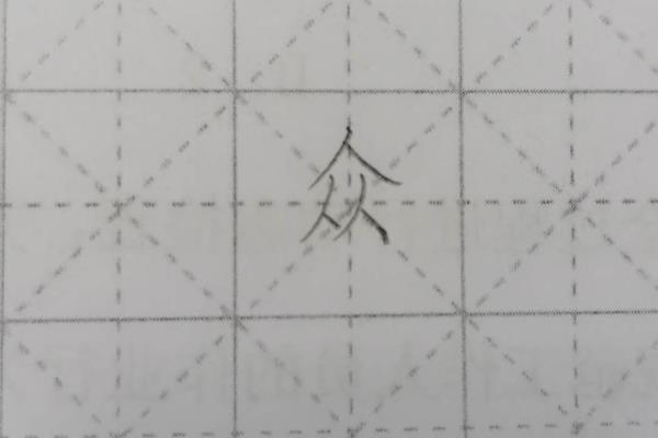 众繁体字书法怎么写.