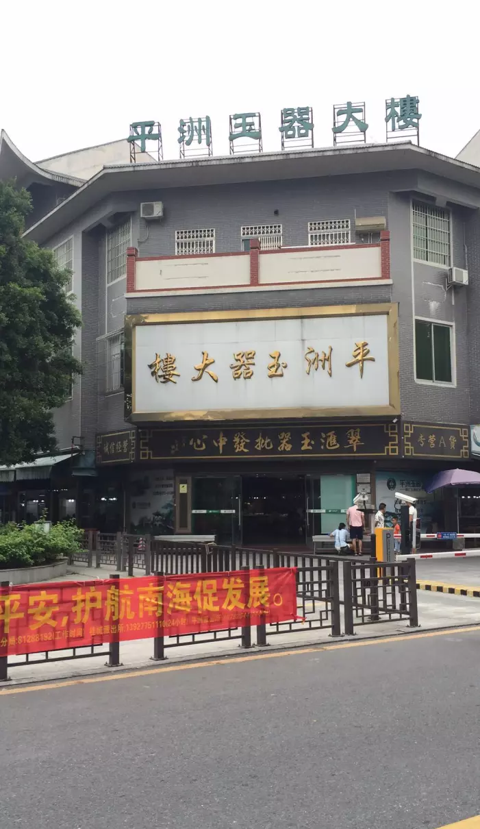 华林寺玉器批发市场玉真的吗(15)