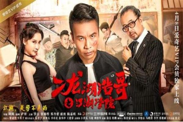 二龙湖浩哥之江湖学院1怎么没有了.