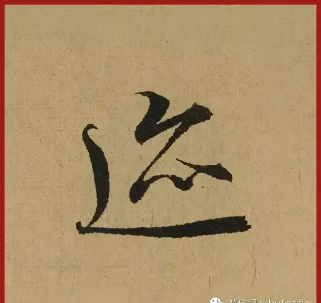 迹的笔顺怎么写(10)