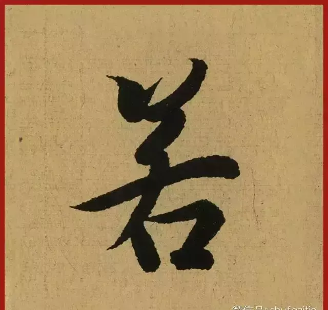 迹的笔顺怎么写(11)