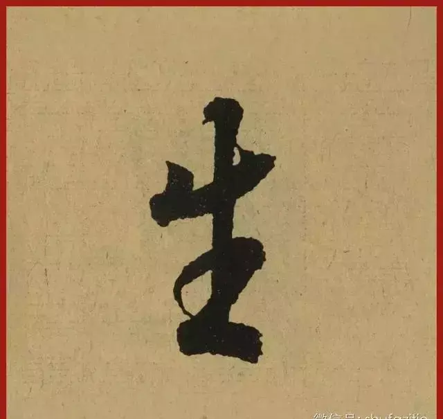 迹的笔顺怎么写(12)