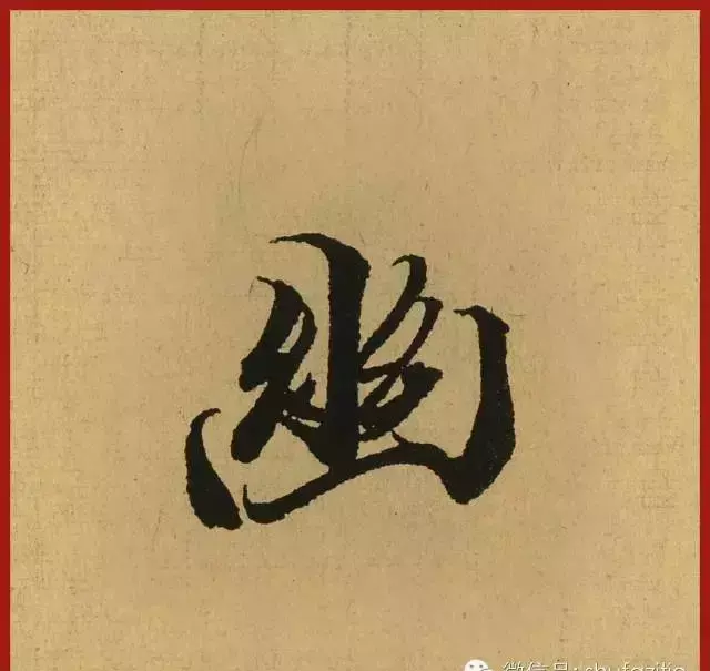 迹的笔顺怎么写(13)