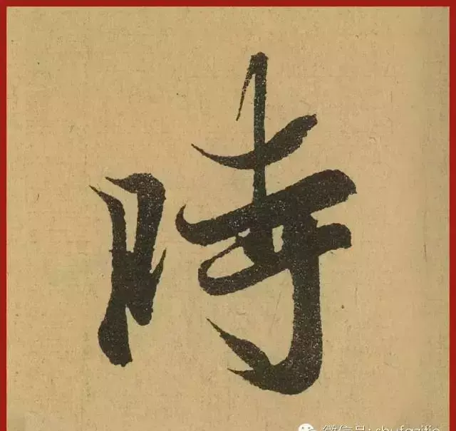 迹的笔顺怎么写(14)
