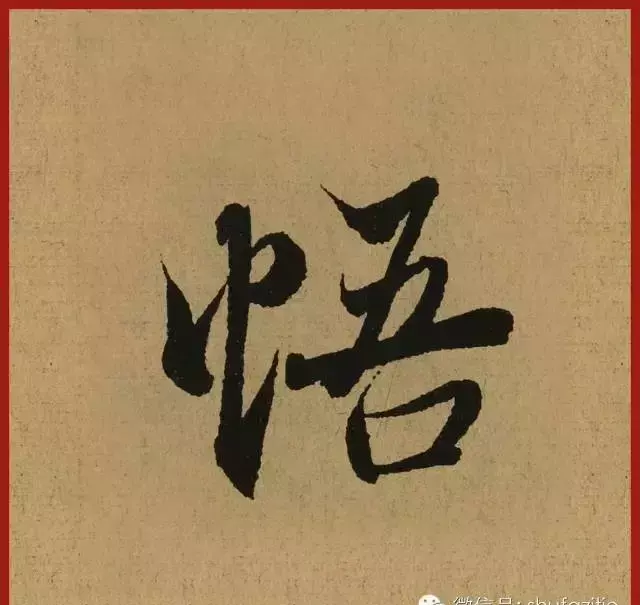 迹的笔顺怎么写(15)