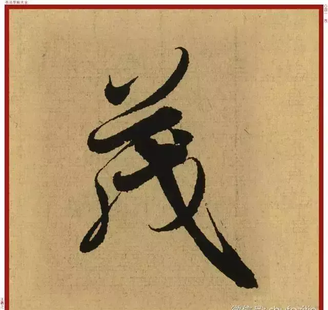 迹的笔顺怎么写(16)