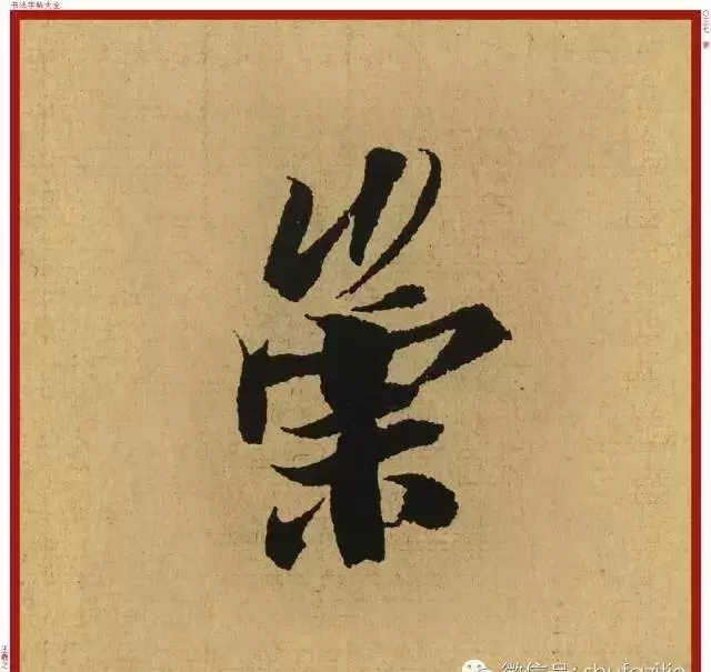 迹的笔顺怎么写(17)