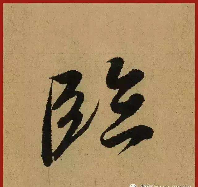 迹的笔顺怎么写(18)