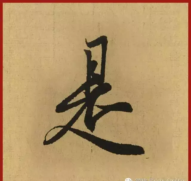 迹的笔顺怎么写(19)