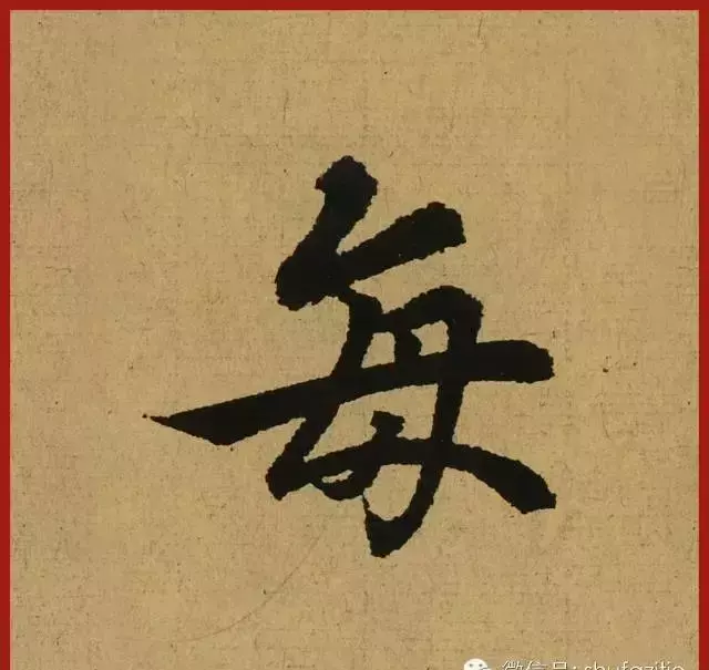 迹的笔顺怎么写(1)