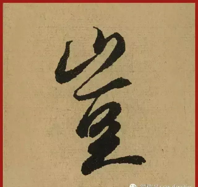 迹的笔顺怎么写(20)