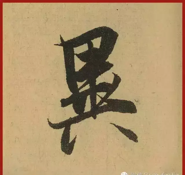 迹的笔顺怎么写(21)