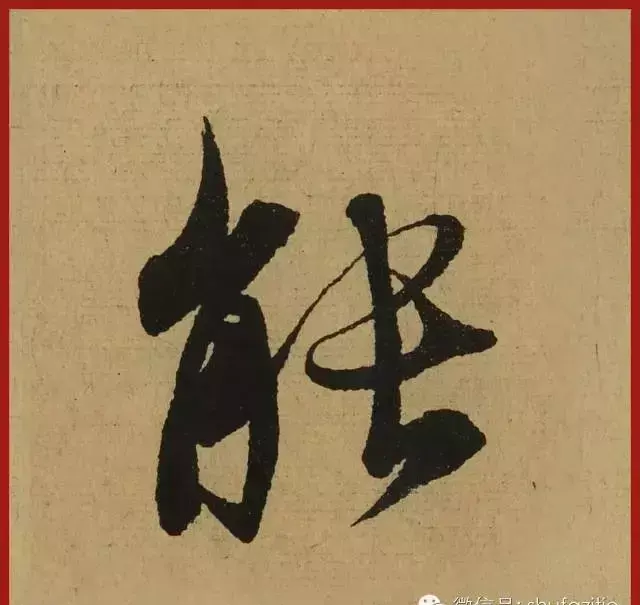 迹的笔顺怎么写(22)
