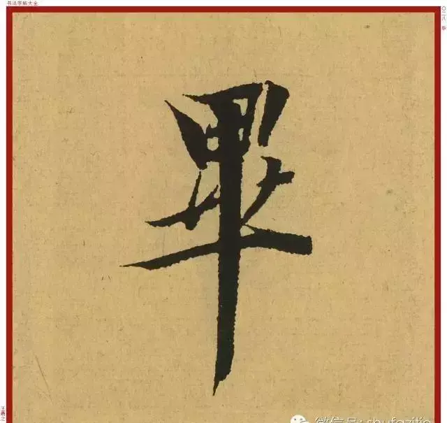 迹的笔顺怎么写(23)