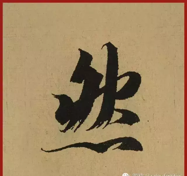 迹的笔顺怎么写(24)