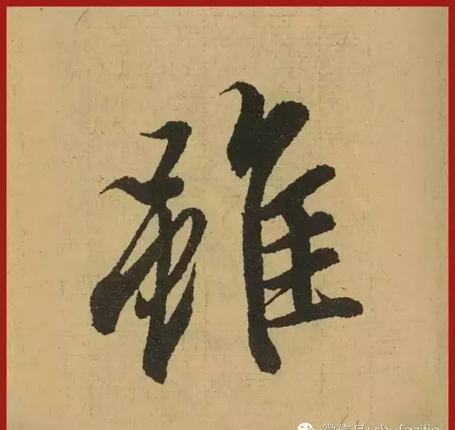 迹的笔顺怎么写(25)