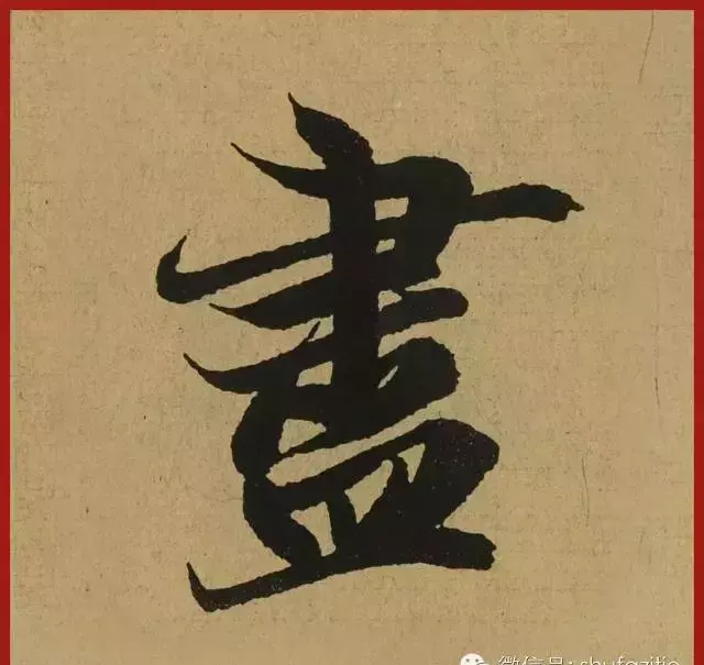 迹的笔顺怎么写(26)
