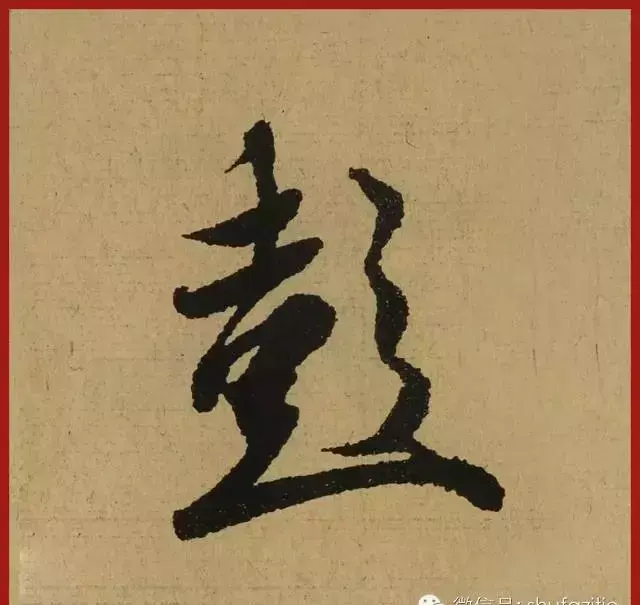 迹的笔顺怎么写(27)