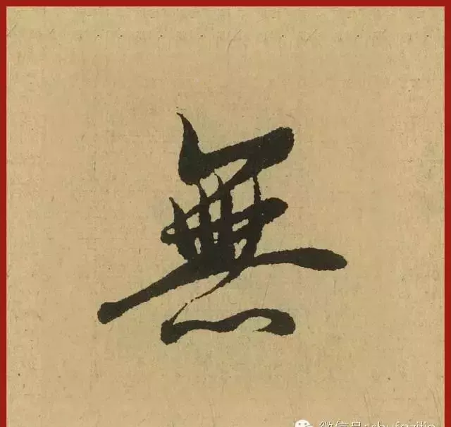 迹的笔顺怎么写(28)