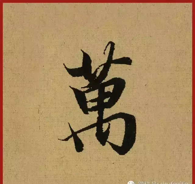 迹的笔顺怎么写(29)