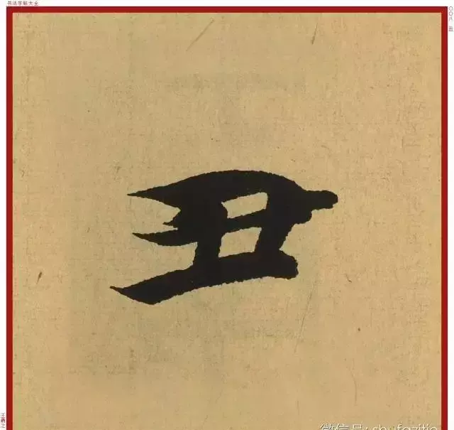 迹的笔顺怎么写(2)