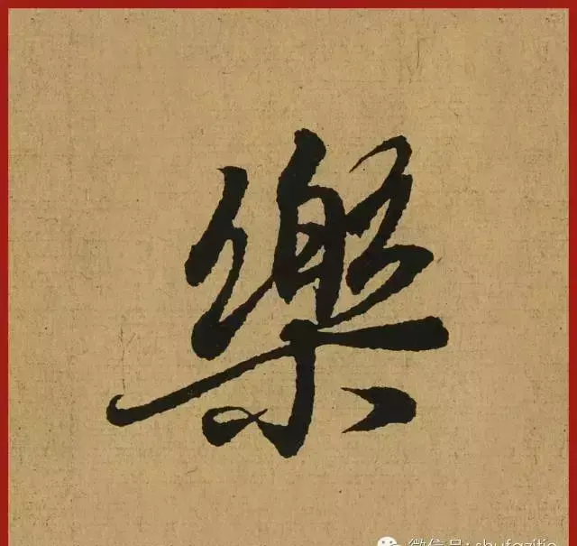 迹的笔顺怎么写(30)